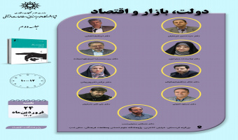 جلسه دوم حلقه مطالعاتی «دولت، بازار و اقتصاد» برگزار می‌شود