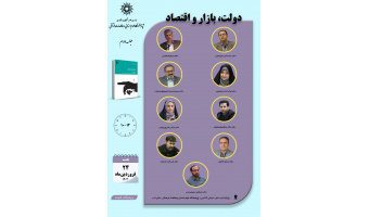 جلسه دوم حلقه مطالعاتی «دولت، بازار و اقتصاد» برگزار می‌شود
