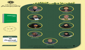 جلسه دوم حلقه مطالعاتی «تمدن‌پژوهی انتقادی» برگزار می‌شود