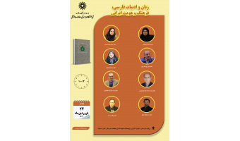 حلقه مطالعاتی «زبان و ادبیات فارسی، فرهنگ و هویت ایرانی» برگزار می‌شود