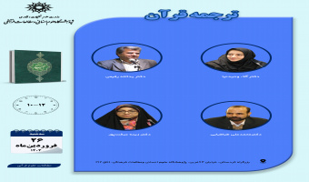 حلقه مطالعاتی «ترجمه قرآن» برگزار می‌شود