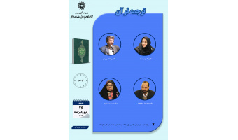 حلقه مطالعاتی «ترجمه قرآن» برگزار می‌شود