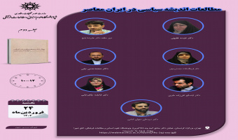 جلسه دوم حلقه «مطالعات اندیشه سیاسی در ایران معاصر» برگزار می‌شود