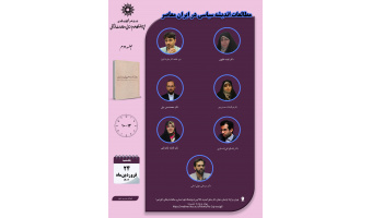 جلسه دوم حلقه «مطالعات اندیشه سیاسی در ایران معاصر» برگزار می‌شود
