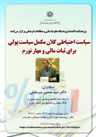 سیاست احتیاطی کلان مکمل سیاست پولی برای اثبات مالی و مهار تورم ۸ اسفند ۱۴۰۳