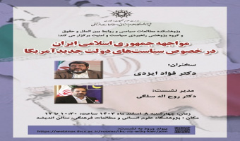 مواجهه جمهوری اسلامی ایران در خصوص سیاست‌های دولت جدید ۸ اسفند ۱۴۰۳