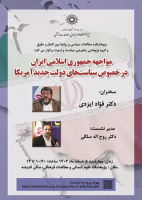 مواجهه جمهوری اسلامی ایران در خصوص سیاست‌های دولت جدید ۸ اسفند ۱۴۰۳