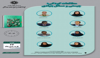 جلسه دوم حلقه مطالعاتی «مطالعات کودکی؛ چیستی و مسائل بنیادی» برگزار می‌شود