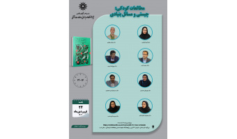 جلسه دوم حلقه مطالعاتی «مطالعات کودکی؛ چیستی و مسائل بنیادی» برگزار می‌شود