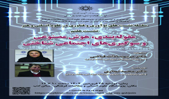 نشست «مقوله‌بندی، هوش مصنوعی و سوگیری‌های اجتماعی شناختی» برگزار می‌شود
