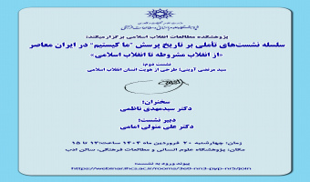 نشست دوم تأملی بر پرسش «ما کیستیم؟» در ایران معاصر از انقلاب مشروطه تا انقلاب اسلامی، برگزار می‌شود