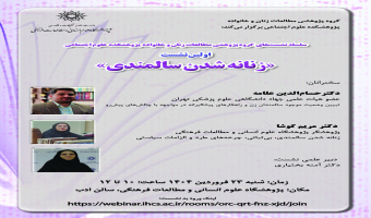 نشست «زنانه‌شدن سالمندی» برگزار می‌شود