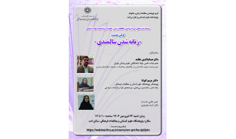 نشست «زنانه‌شدن سالمندی» برگزار می‌شود