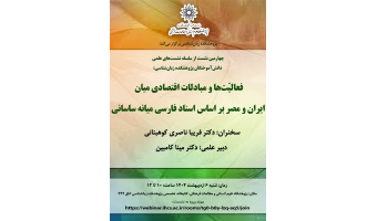 نشست «فعالیت‌ها و مبادلات اقتصادی میان ایران و مصر بر اساس اسناد فارسی میانه ساسانی» برگزار می‌شود