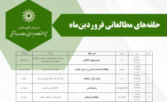 برنامه حلقههای مطالعاتی فروردینماه پژوهشگاه علوم انسانی و مطالعات فرهنگی اعلام شد