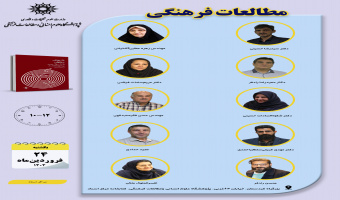 جلسه دوم حلقه «مطالعات فرهنگی» برگزار می‌شود