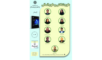 جلسه دوم حلقه مطالعاتی «علوم شناختی و علوم انسانی» برگزار می‌شود
