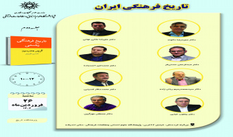 جلسه دوم حلقه مطالعاتی «تاریخ فرهنگی ایران» برگزار می‌شود