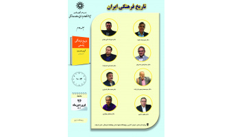 جلسه دوم حلقه مطالعاتی «تاریخ فرهنگی ایران» برگزار می‌شود