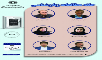 حلقه «مطالعات زبان‌شناسی» برگزار می‌شود