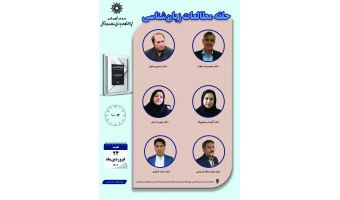 حلقه «مطالعات زبان‌شناسی» برگزار می‌شود