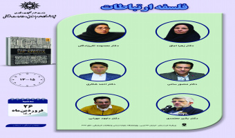 جلسه دوم حلقه مطالعاتی «فلسفه ارتباطات» برگزار می‌شود