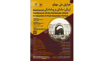 فراخوان مقاله؛ همایش ملی جهانِ ایرانی؛ ساسانی و پساساسانی