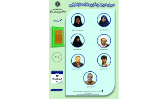 جلسه دوم حلقه مطالعاتی «سیری در جهان‌نگری علامه طباطبایی (ره)» برگزار می‌شود