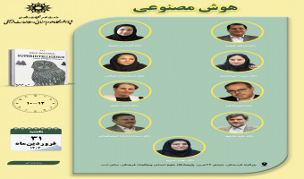 جلسه دوم حلقه مطالعاتی «هوش مصنوعی» برگزار می‌شود