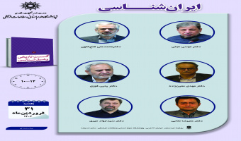 جلسه دوم حلقه مطالعاتی «ایران‌شناسی» برگزار می‌شود