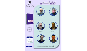 جلسه دوم حلقه مطالعاتی «ایران‌شناسی» برگزار می‌شود
