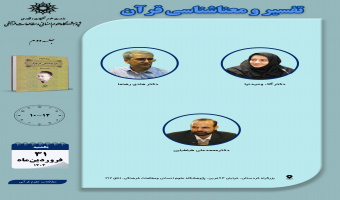 جلسه دوم حلقه مطالعاتی «تفسیر و معناشناسی قرآن» برگزار می‌شود