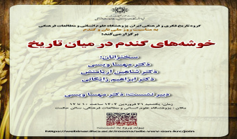 نشست «خوشه‌های گندم در میان تاریخ» برگزار می‌شود