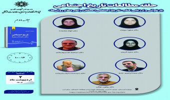 جلسه دوم حلقه مطالعاتی «تاریخ اجتماعی» برگزار می‌شود