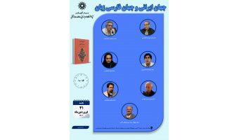 جلسه دوم حلقه مطالعاتی «جهان ایرانی و جهان فارسی‌زبان» برگزار می‌شود