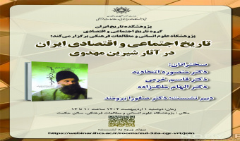 نشست «تاریخ اجتماعی و اقتصادی ایران در آثار شیرین مهدوی» برگزار می‌شود