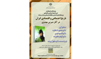 نشست «تاریخ اجتماعی و اقتصادی ایران در آثار شیرین مهدوی» برگزار می‌شود