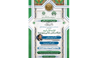 نشست «قرائت قرآن کریم؛ جایگاه، نقش معانی و مهارت‌ها» برگزار می‌شود