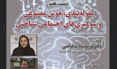 مقوله بندی، هوش مصنوعی و سوگیریهای اجتماعی شناختی ۲۵ فروردین ۱۴۰۴