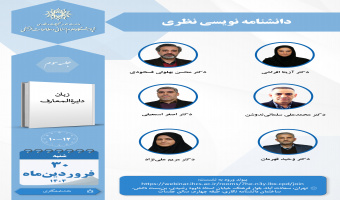 جلسه سوم حلقه «دانشنامه‌نویسی نظری» برگزار می‌شود