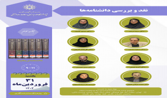 جلسه سوم حلقه مطالعاتی «نقد و بررسی دانشنامه‌ها» برگزار می‌شود