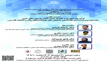 گزارش نشست «نوآوری، فناوری و اقتصاد دانش‌بنیان پژوهش‌های ادبی»