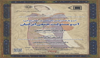 نشست «آب و مسئولیت جمعی ایرانیان» برگزار می‌شود