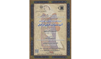 نشست «آب و مسئولیت جمعی ایرانیان» برگزار می‌شود