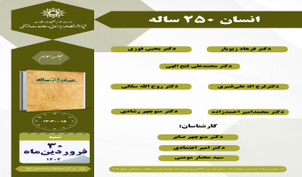 جلسه سوم حلقه مطالعاتی «انسان ۲۵۰ ساله» برگزار می‌شود
