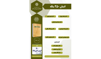 جلسه سوم حلقه مطالعاتی «انسان ۲۵۰ ساله» برگزار می‌شود