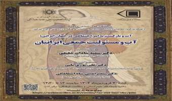 آب و مسئولیت جمعی ایرانیان ۳۰ فروردین ۱۴۰۴