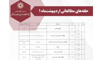 برنامه حلقه‌های مطالعاتی اردیبهشت‌ماه پژوهشگاه علوم انسانی و مطالعات فرهنگی اعلام شد