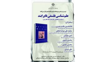 نشست «علم‌شناسی فلسفی فایرابند» برگزار می‌شود