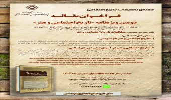 فراخوان مقاله دومین ویژه‌نامه «تاریخ اجتماعی و هنر» (شهریورماه ۱۴۰۴)
